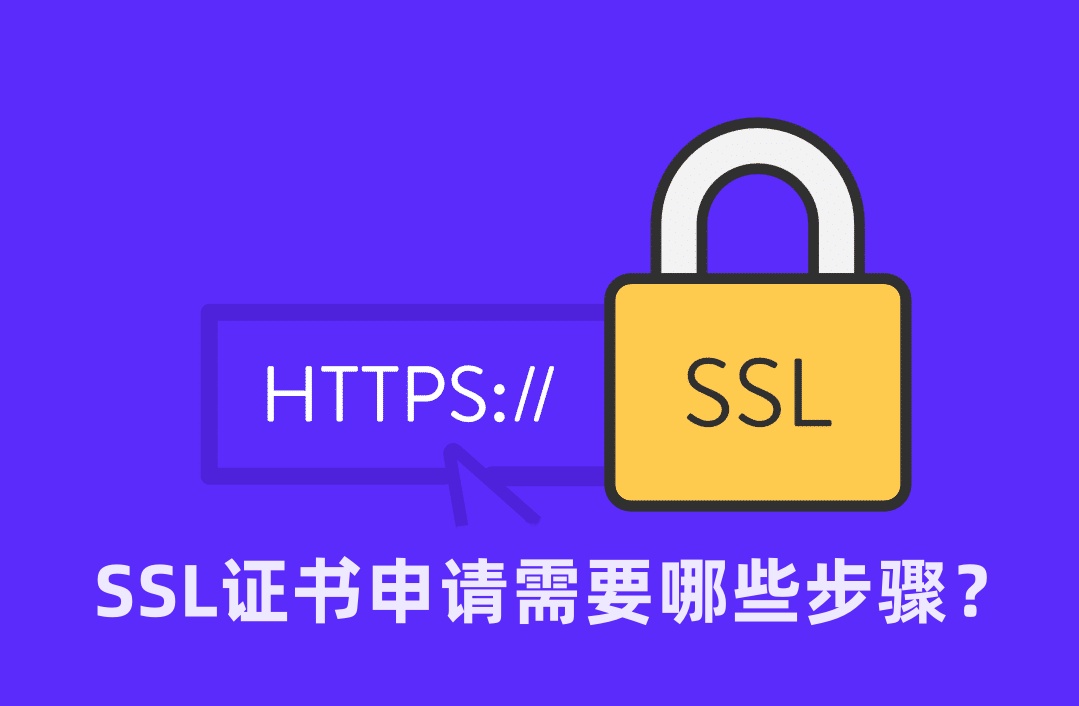 SSL证书申请需要哪些步骤？