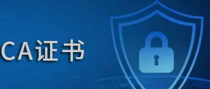 CA证书有什么作用？