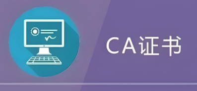 CA认证证书如何获取？